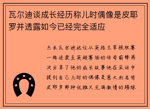 瓦尔迪谈成长经历称儿时偶像是皮耶罗并透露如今已经完全适应