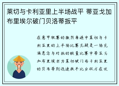 莱切与卡利亚里上半场战平 蒂亚戈加布里埃尔破门贝洛蒂扳平