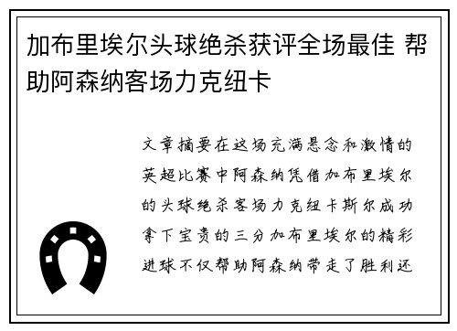 加布里埃尔头球绝杀获评全场最佳 帮助阿森纳客场力克纽卡