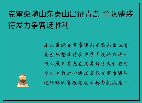 克雷桑随山东泰山出征青岛 全队整装待发力争客场胜利