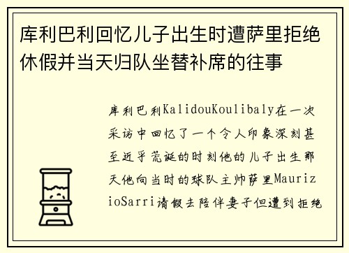 库利巴利回忆儿子出生时遭萨里拒绝休假并当天归队坐替补席的往事