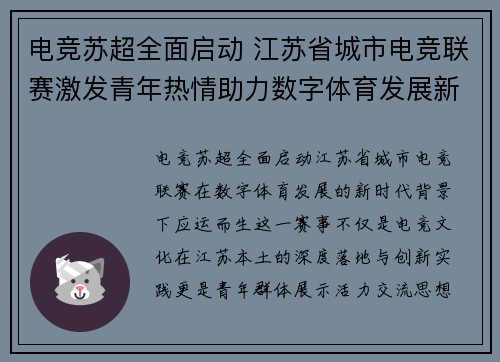 电竞苏超全面启动 江苏省城市电竞联赛激发青年热情助力数字体育发展新篇章