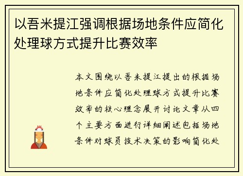 以吾米提江强调根据场地条件应简化处理球方式提升比赛效率