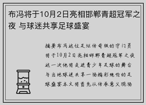 布冯将于10月2日亮相邯郸青超冠军之夜 与球迷共享足球盛宴