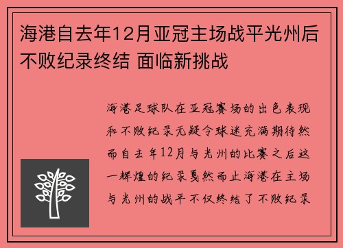 海港自去年12月亚冠主场战平光州后不败纪录终结 面临新挑战