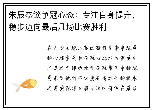 朱辰杰谈争冠心态：专注自身提升，稳步迈向最后几场比赛胜利