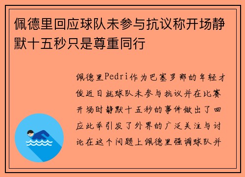 佩德里回应球队未参与抗议称开场静默十五秒只是尊重同行