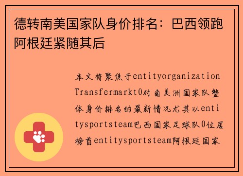 德转南美国家队身价排名：巴西领跑阿根廷紧随其后