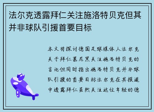 法尔克透露拜仁关注施洛特贝克但其并非球队引援首要目标