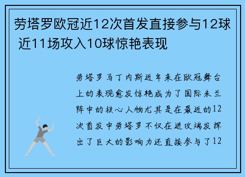 劳塔罗欧冠近12次首发直接参与12球 近11场攻入10球惊艳表现