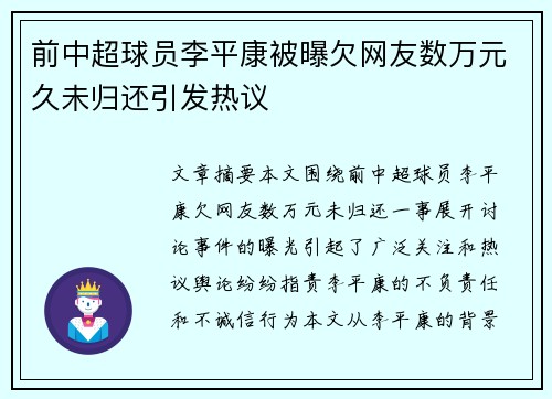 前中超球员李平康被曝欠网友数万元久未归还引发热议