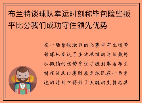 布兰特谈球队幸运时刻称毕包险些扳平比分我们成功守住领先优势