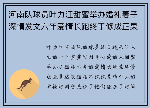 河南队球员叶力江甜蜜举办婚礼妻子深情发文六年爱情长跑终于修成正果
