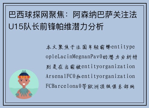 巴西球探网聚焦：阿森纳巴萨关注法U15队长前锋帕维潜力分析