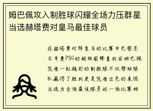 姆巴佩攻入制胜球闪耀全场力压群星当选赫塔费对皇马最佳球员