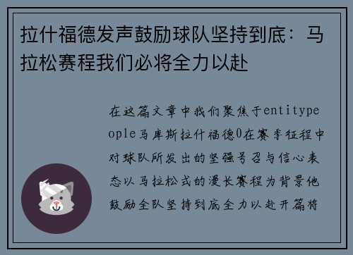 拉什福德发声鼓励球队坚持到底：马拉松赛程我们必将全力以赴