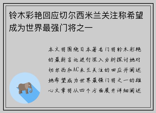 铃木彩艳回应切尔西米兰关注称希望成为世界最强门将之一
