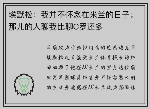 埃默松：我并不怀念在米兰的日子；那儿的人聊我比聊C罗还多