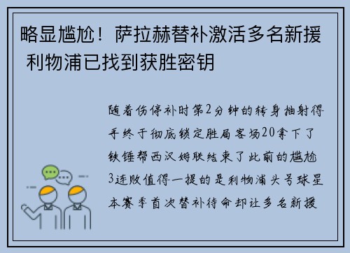 略显尴尬！萨拉赫替补激活多名新援 利物浦已找到获胜密钥