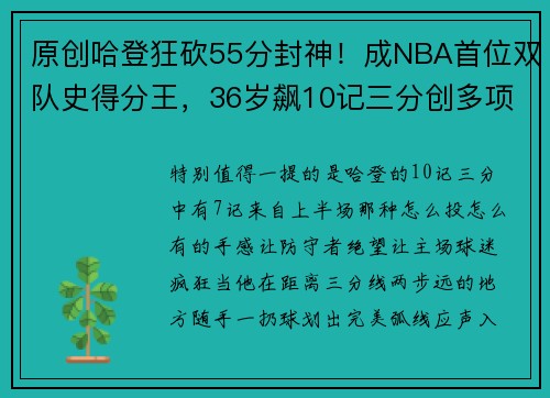 原创哈登狂砍55分封神！成NBA首位双队史得分王，36岁飙10记三分创多项纪录
