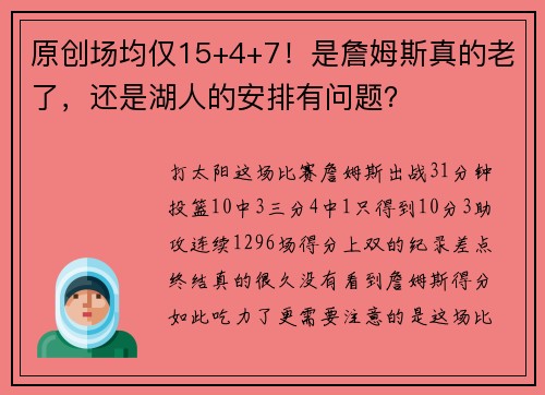 原创场均仅15+4+7！是詹姆斯真的老了，还是湖人的安排有问题？